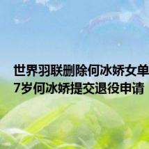 世界羽联删除何冰娇女单排名 27岁何冰娇提交退役申请