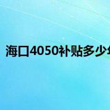 海口4050补贴多少年？