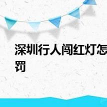 深圳行人闯红灯怎么处罚