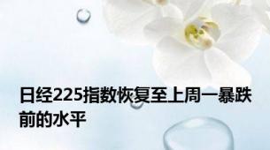 日经225指数恢复至上周一暴跌前的水平