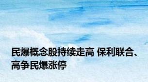 民爆概念股持续走高 保利联合、高争民爆涨停