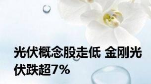 光伏概念股走低 金刚光伏跌超7%