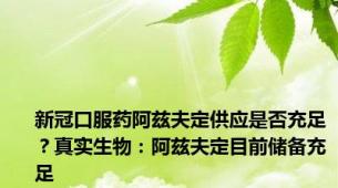 新冠口服药阿兹夫定供应是否充足？真实生物：阿兹夫定目前储备充足