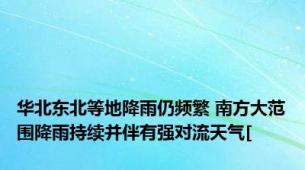 华北东北等地降雨仍频繁 南方大范围降雨持续并伴有强对流天气[