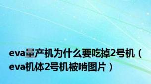 eva量产机为什么要吃掉2号机（eva机体2号机被啃图片）