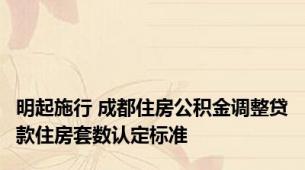 明起施行 成都住房公积金调整贷款住房套数认定标准