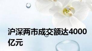 沪深两市成交额达4000亿元