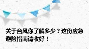 关于台风你了解多少？这份应急避险指南请收好！