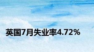 英国7月失业率4.72%