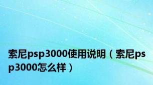 索尼psp3000使用说明（索尼psp3000怎么样）