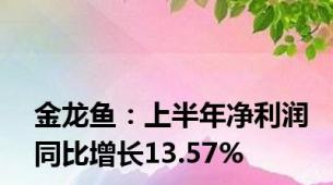 金龙鱼：上半年净利润同比增长13.57%