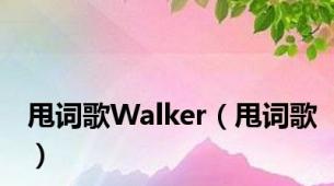 甩词歌Walker（甩词歌）