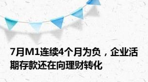 7月M1连续4个月为负，企业活期存款还在向理财转化