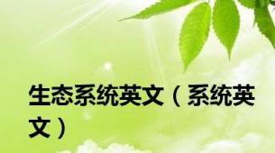 生态系统英文（系统英文）