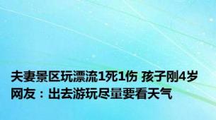 夫妻景区玩漂流1死1伤 孩子刚4岁 网友：出去游玩尽量要看天气