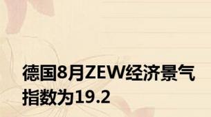 德国8月ZEW经济景气指数为19.2