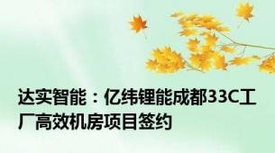 达实智能：亿纬锂能成都33C工厂高效机房项目签约