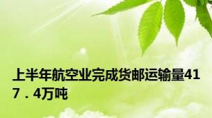 上半年航空业完成货邮运输量417．4万吨