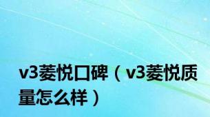 v3菱悦口碑（v3菱悦质量怎么样）