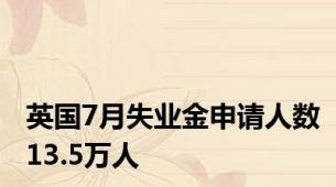英国7月失业金申请人数13.5万人