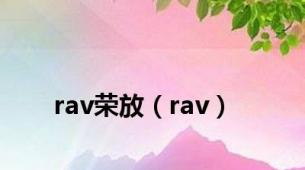 rav荣放（rav）