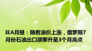 IEA月报：随着油价上涨，俄罗斯7月份石油出口额攀升至3个月高点