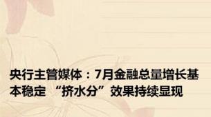 央行主管媒体：7月金融总量增长基本稳定 “挤水分”效果持续显现