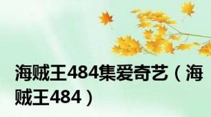 海贼王484集爱奇艺（海贼王484）