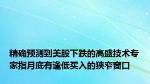 精确预测到美股下跌的高盛技术专家指月底有逢低买入的狭窄窗口