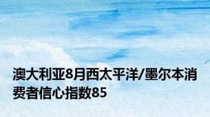 澳大利亚8月西太平洋/墨尔本消费者信心指数85