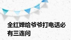 全红婵给爷爷打电话必有三连问