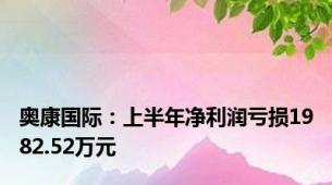 奥康国际：上半年净利润亏损1982.52万元