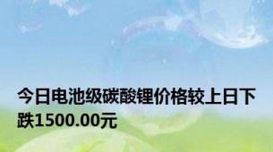 今日电池级碳酸锂价格较上日下跌1500.00元