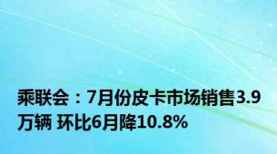 乘联会：7月份皮卡市场销售3.9万辆 环比6月降10.8%