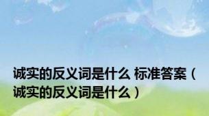 诚实的反义词是什么 标准答案（诚实的反义词是什么）