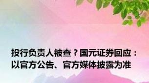 投行负责人被查？国元证券回应：以官方公告、官方媒体披露为准