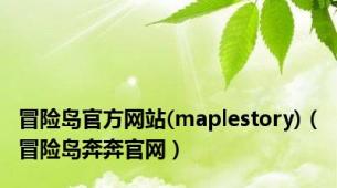 冒险岛官方网站(maplestory)（冒险岛奔奔官网）