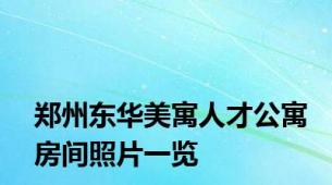 郑州东华美寓人才公寓房间照片一览