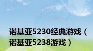 诺基亚5230经典游戏（诺基亚5238游戏）