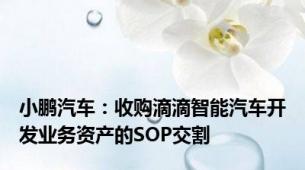 小鹏汽车：收购滴滴智能汽车开发业务资产的SOP交割