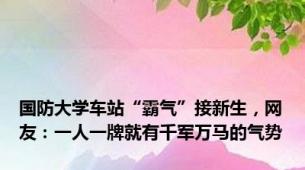 国防大学车站“霸气”接新生，网友：一人一牌就有千军万马的气势