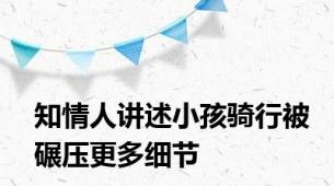 知情人讲述小孩骑行被碾压更多细节