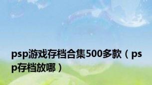 psp游戏存档合集500多款（psp存档放哪）