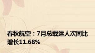 春秋航空：7月总载运人次同比增长11.68%