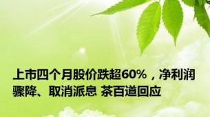 上市四个月股价跌超60%，净利润骤降、取消派息 茶百道回应