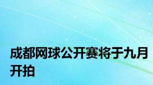 成都网球公开赛将于九月开拍