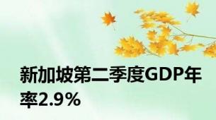 新加坡第二季度GDP年率2.9%