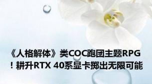 《人格解体》类COC跑团主题RPG！耕升RTX 40系显卡掷出无限可能