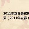 2011年立春是农历哪一天（2011年立春）