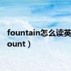 fountain怎么读英语（fount）